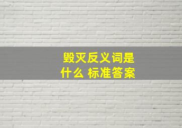 毁灭反义词是什么 标准答案